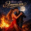 Pochette Эминалия - Пламя любви Эминалия - Пламя любви