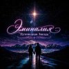 Pochette Эминалия - Неоновый рассвет Эминалия - Неоновый рассвет