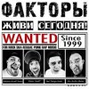 Факторы - Девочки Любят Подонков