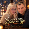 Pair-Style(Андрей Парачук) - Ты меня так строго не суди