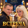 Pochette Para-Style(Андрей Парачук) - Встреча Para-Style(Андрей Парачук) - Встреча