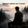 Pochette Юлия Юлия - Когда меня не станет Юлия Юлия - Когда меня не станет