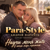 Para-Style (Андрей Парачук) - Научи меня жить
