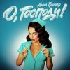 Pochette Анна Трінчер - О, Господи! (KARMV REMIX) Анна Трінчер - О, Господи! (KARMV REMIX)