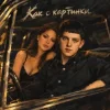 Pochette Александр Лонов - Как с картинки Александр Лонов - Как с картинки