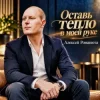 Cover Алексей Романюта - Оставь Тепло В Моей Руке Алексей Романюта - Оставь Тепло В Моей Руке