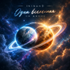 Pochette InikonD - Одна вселенная на двоих InikonD - Одна вселенная на двоих
