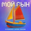 Pochette DJ DimixeR feat. Lapina & Maxong - Мой сын DJ DimixeR feat. Lapina & Maxong - Мой сын