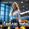 Pochette АЛИНА FEO - Люблю тебя АЛИНА FEO - Люблю тебя