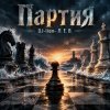 DJ-Lion- Л. Е. В. - Партия
