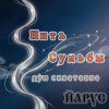 Pochette ЙАРУС - Нить Судьбы ШАНСОН ЙАРУС - Нить Судьбы ШАНСОН