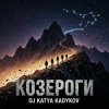 DJ Katya Kadykov - Козероги