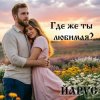 ЙАРУС - Где же ты любимая (pop)