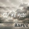 Cover ЙАРУС - Где же чудо ЙАРУС - Где же чудо
