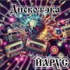 Pochette ЙАРУС - Дискотека (Рок1) ЙАРУС - Дискотека (Рок1)