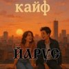 Pochette ЙАРУС - КАЙФ (шансон) ЙАРУС - КАЙФ (шансон)