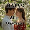 Pochette ЙАРУС - Миг счастья (поп1) ЙАРУС - Миг счастья (поп1)