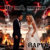ЙАРУС - Ну всё всё хватит (ж) Кантри