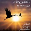 Pochette Иванов Андрей Михайлович - Журавль и синица Иванов Андрей Михайлович - Журавль и синица