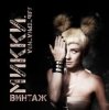 Pochette Винтаж - Девочки-лунатики Винтаж - Девочки-лунатики