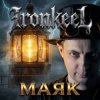 Pochette Ironkeel - Маяка Ironkeel - Маяка