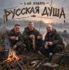 Pochette 3-ий Январь - Русская душа 3-ий Январь - Русская душа