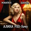 АЛИНА FEO - Хочу