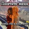 Pochette АЛИНА FEO & АННА ФРАЙ - Посетите меня АЛИНА FEO & АННА ФРАЙ - Посетите меня
