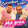 Pochette СЕРГЕЙ ИСАЕВ & STORITI - МОЯ ДОЧКА СЕРГЕЙ ИСАЕВ & STORITI - МОЯ ДОЧКА