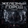 Pochette DRUiD - Железный город DRUiD - Железный город