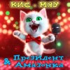 Pochette Президент и Амазонка - Кис-мяу Президент и Амазонка - Кис-мяу