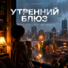 Pochette DJ FORTUNA - УТРЕННИЙ БЛЮЗ. Nu-Jazz Lounge / Melodic Deep House DJ FORTUNA - УТРЕННИЙ БЛЮЗ. Nu-Jazz Lounge / Melodic Deep House