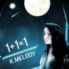 K.Melody - Помни меня