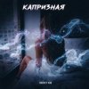 Pochette Andrey К90 - Капризная Andrey К90 - Капризная