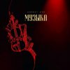 Pochette Andrey К90 - Музыка Andrey К90 - Музыка