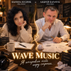 Wave Music (Марина Мудрик и Андрей Парачук) - Я отправлю тебе пару строчек