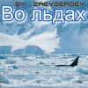 zaevsergey - Во льдах