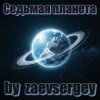 Pochette zaevsergey - Седьмая планета zaevsergey - Седьмая планета