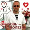 Pochette Alex Fart - Любовь-это болезнь Alex Fart - Любовь-это болезнь