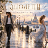 LORA NOIR - КИЛОМЕТРЫ / KILOMETERS