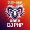 DJ-PHP - Овен