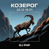 DJ-PHP - Козерог