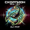 Pochette DJ-PHP - Скорпион DJ-PHP - Скорпион
