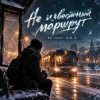 Pochette DJ-Lion- Л. Е. В. - Не известный маршрут DJ-Lion- Л. Е. В. - Не известный маршрут