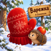 Pochette Александр - Варежка Александр - Варежка