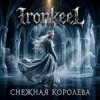 Pochette Ironkeel - Снежная Королева Ironkeel - Снежная Королева