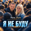 Para- Style (Андрей Парачук) - Я не буду
