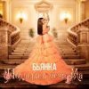 Pochette Бьянка - Поддержи меня Ма Бьянка - Поддержи меня Ма