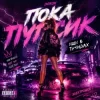 Pochette Inikon - Пока Пупсик - Ищи В трендах Inikon - Пока Пупсик - Ищи В трендах