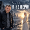 Pochette Para-Style (Андрей Парачук) - Я не верю Para-Style (Андрей Парачук) - Я не верю